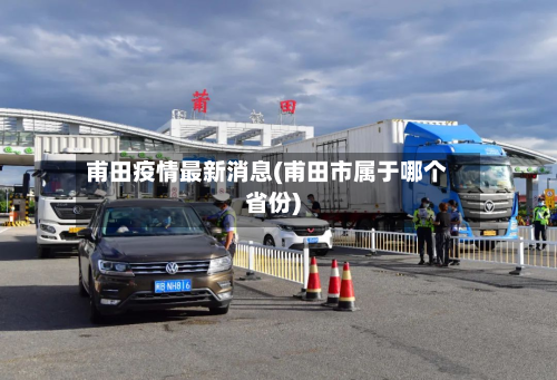 甫田疫情最新消息(甫田市属于哪个省份)