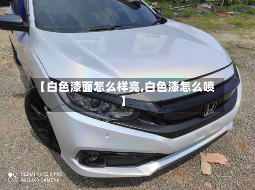 【白色漆面怎么样亮,白色漆怎么喷】