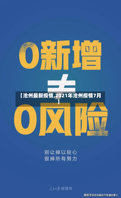 【沧州最新疫情,2021年沧州疫情7月】
