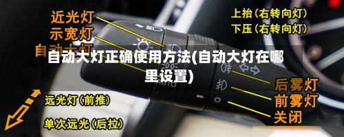 自动大灯正确使用方法(自动大灯在哪里设置)-第2张图片