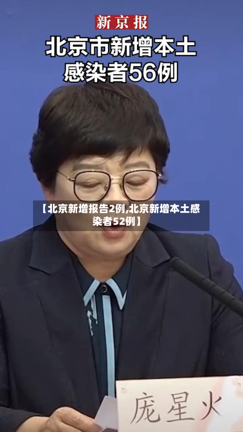 【北京新增报告2例,北京新增本土感染者52例】-第3张图片