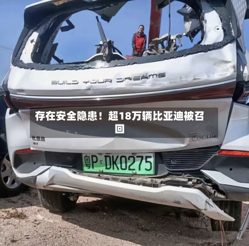 存在安全隐患！超18万辆比亚迪被召回