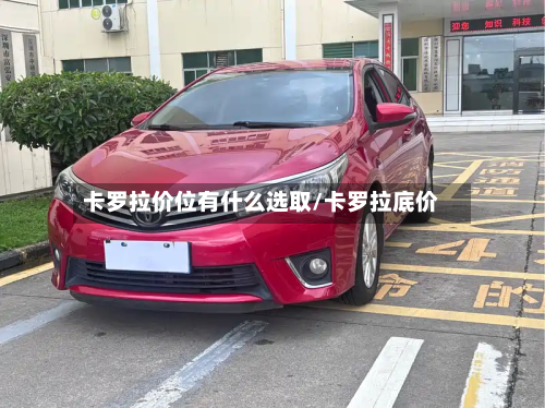 卡罗拉价位有什么选取/卡罗拉底价-第2张图片