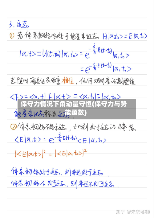保守力情况下角动量守恒(保守力与势能函数)