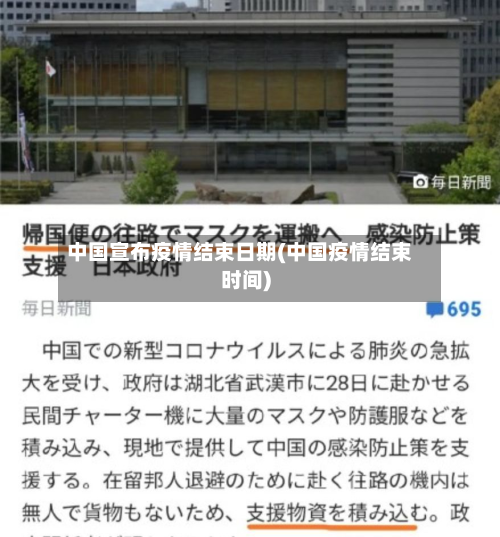 中国宣布疫情结束日期(中国疫情结束时间)