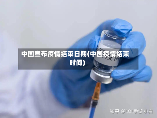 中国宣布疫情结束日期(中国疫情结束时间)-第3张图片
