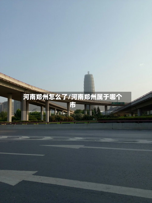 河南郑州怎么了/河南郑州属于哪个市
