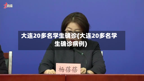 大连20多名学生确诊(大连20多名学生确诊病例)-第2张图片