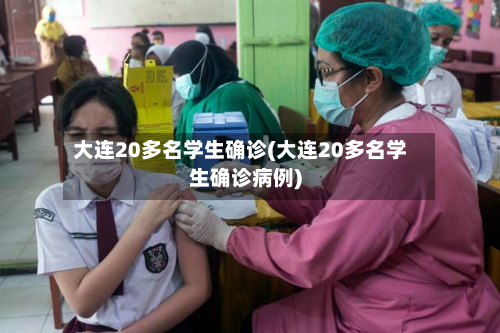 大连20多名学生确诊(大连20多名学生确诊病例)