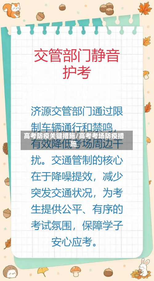 高考防疫关键措施/高考考场防疫措施