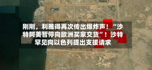 刚刚	，利雅得再次传出爆炸声！“沙特阿美暂停向欧洲买家交货”！沙特罕见向以色列提出支援请求-第3张图片