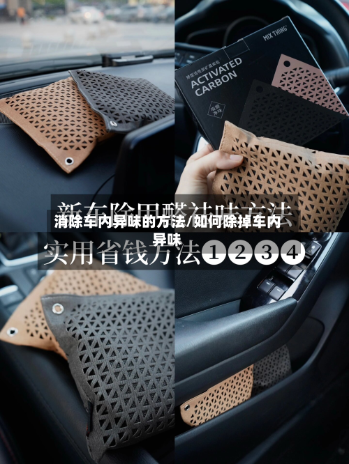 消除车内异味的方法/如何除掉车内异味-第3张图片