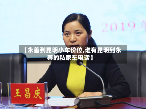 【永善到昆明小车价位,谁有昆明到永善的私家车电话】