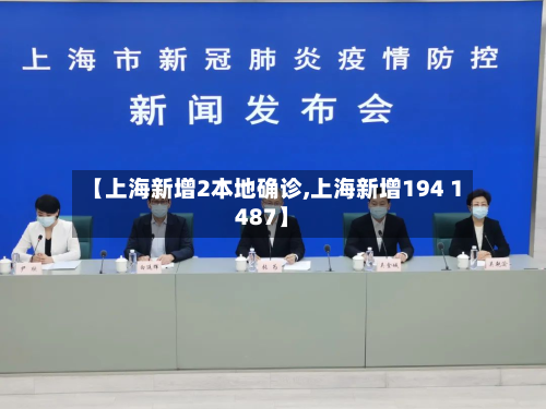 【上海新增2本地确诊,上海新增194 1487】-第2张图片