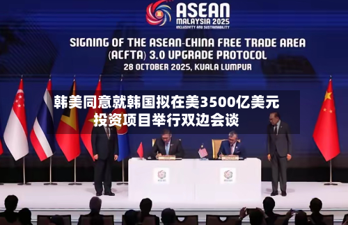 韩美同意就韩国拟在美3500亿美元投资项目举行双边会谈-第3张图片