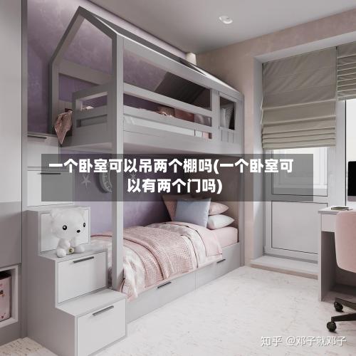 一个卧室可以吊两个棚吗(一个卧室可以有两个门吗)-第3张图片