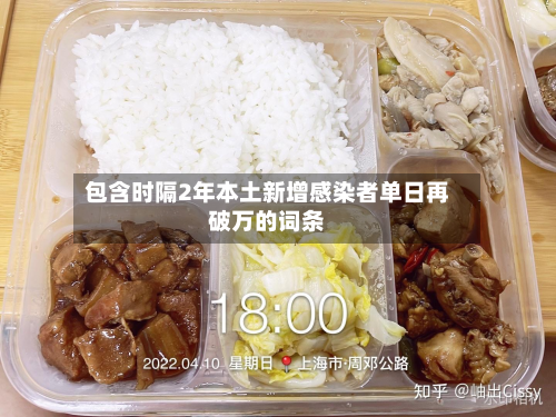 包含时隔2年本土新增感染者单日再破万的词条