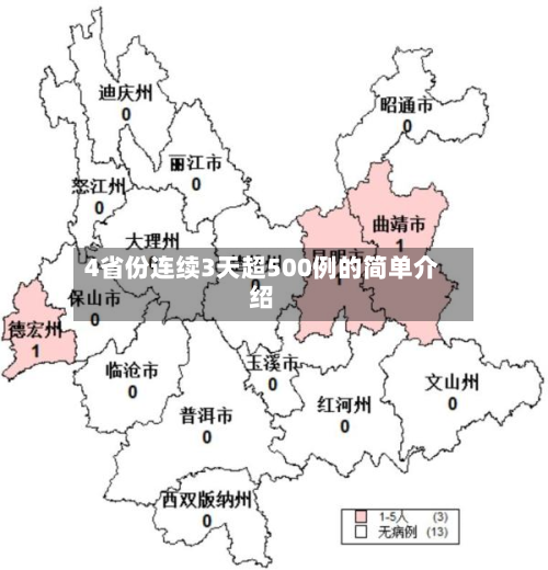 4省份连续3天超500例的简单介绍-第2张图片