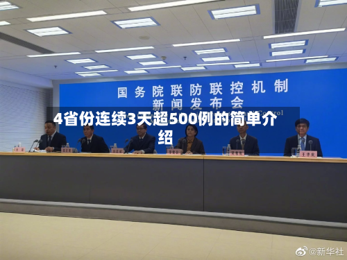 4省份连续3天超500例的简单介绍-第3张图片