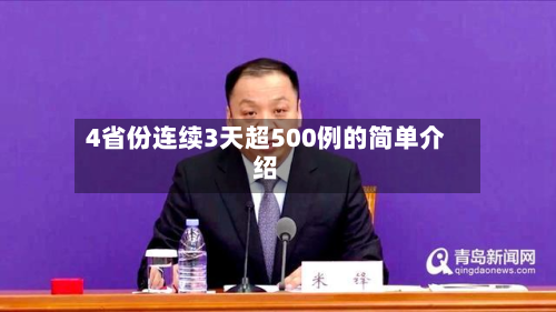 4省份连续3天超500例的简单介绍