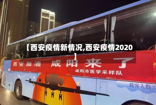 【西安疫情新情况,西安疫情2020】-第2张图片