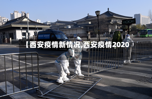 【西安疫情新情况,西安疫情2020】