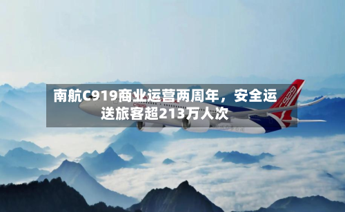 南航C919商业运营两周年，安全运送旅客超213万人次