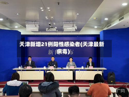 天津新增21例阳性感染者(天津最新病毒)-第2张图片