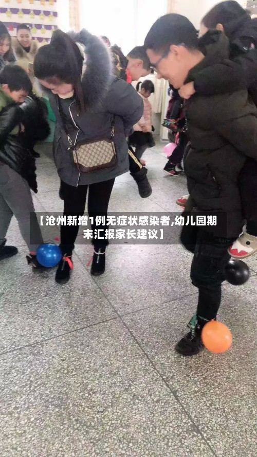 【沧州新增1例无症状感染者,幼儿园期末汇报家长建议】-第2张图片