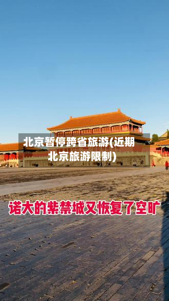 北京暂停跨省旅游(近期北京旅游限制)-第2张图片