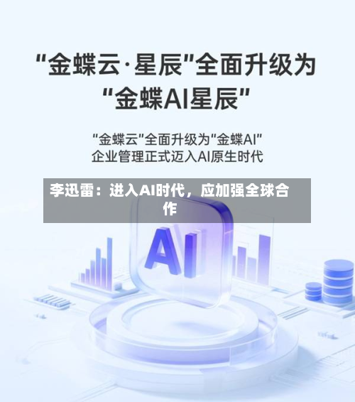 李迅雷：进入AI时代，应加强全球合作