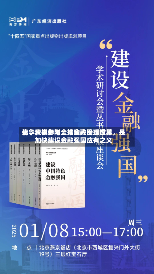 清华大学彭刚：推动人民币世界化、积极参与全球金融治理改革，是加快建设金融强国应有之义-第2张图片