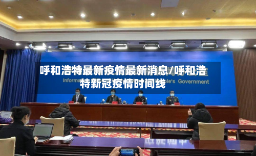 呼和浩特最新疫情最新消息/呼和浩特新冠疫情时间线