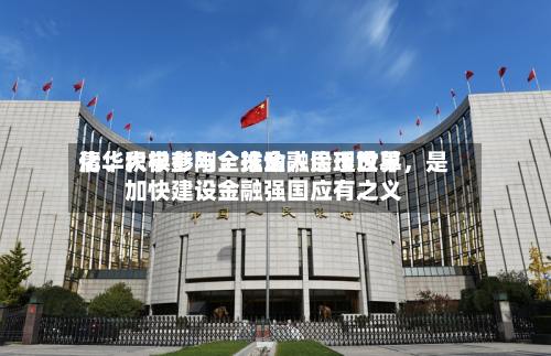 清华大学彭刚：推动人民币世界化、积极参与全球金融治理改革，是加快建设金融强国应有之义-第2张图片