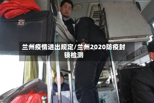 兰州疫情进出规定/兰州2020防疫封锁检测