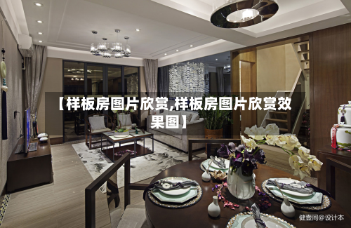 【样板房图片欣赏,样板房图片欣赏效果图】