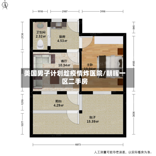 美国男子计划趁疫情炸医院/朝晖一区二手房