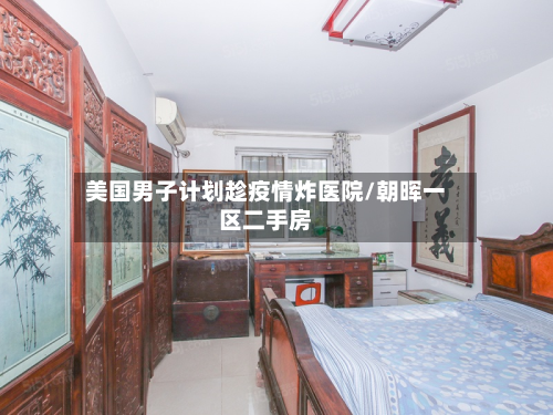 美国男子计划趁疫情炸医院/朝晖一区二手房-第2张图片