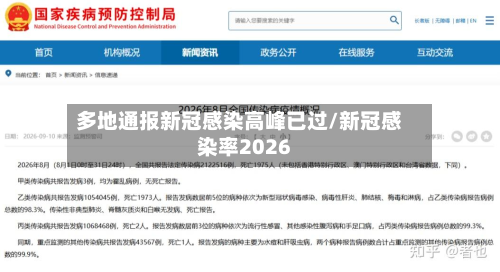 多地通报新冠感染高峰已过/新冠感染率2026-第2张图片