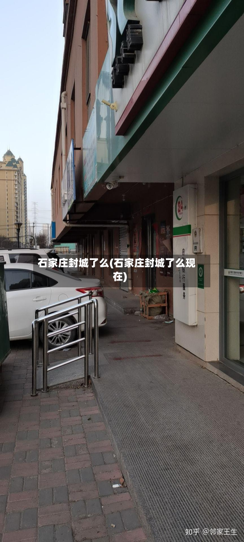 石家庄封城了么(石家庄封城了么现在)