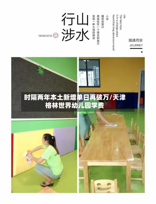 时隔两年本土新增单日再破万/天津格林世界幼儿园学费
