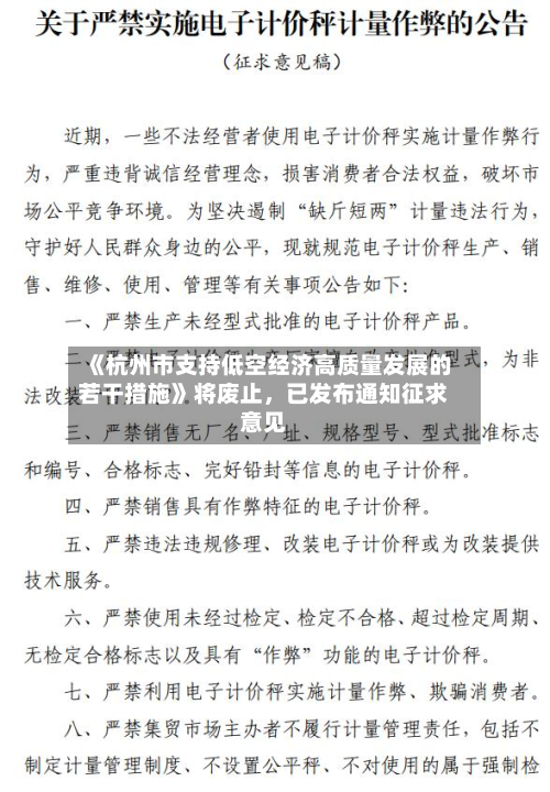 《杭州市支持低空经济高质量发展的若干措施》将废止	，已发布通知征求意见-第2张图片