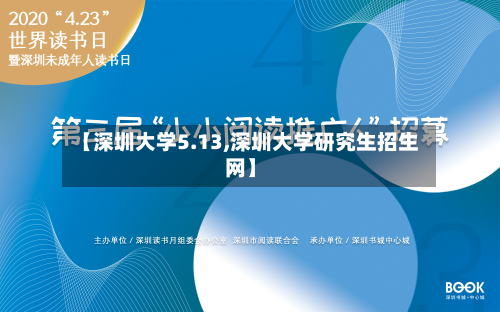 【深圳大学5.13,深圳大学研究生招生网】