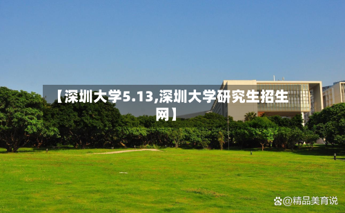 【深圳大学5.13,深圳大学研究生招生网】-第3张图片