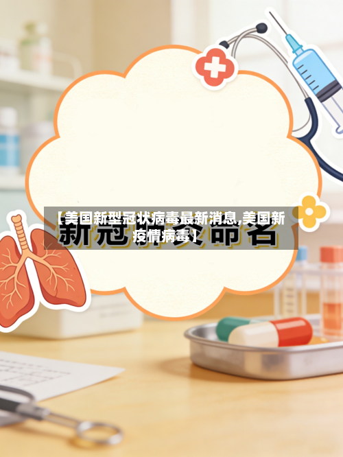 【美国新型冠状病毒最新消息,美国新疫情病毒】-第2张图片