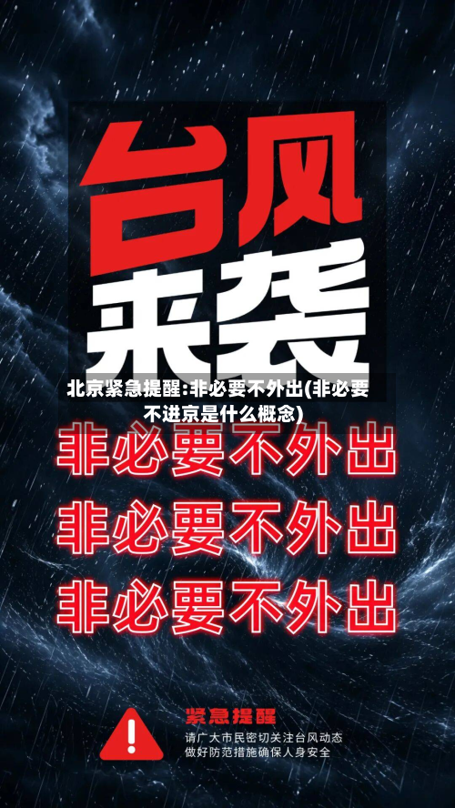 北京紧急提醒:非必要不外出(非必要不进京是什么概念)-第3张图片