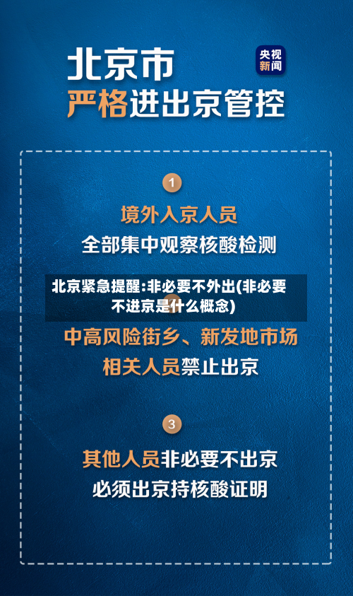 北京紧急提醒:非必要不外出(非必要不进京是什么概念)-第2张图片