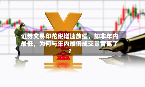 证券交易印花税增速放缓	，却非年内最低，为何与年内最低成交量背离了？-第2张图片