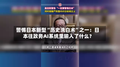 警惕日本新型“历史洗白术”之一：日本往政务AI系统里输入了什么？-第2张图片