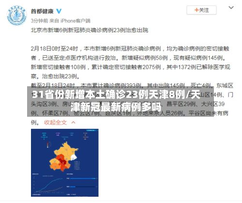 31省份新增本土确诊23例天津8例/天津新冠最新病例多吗